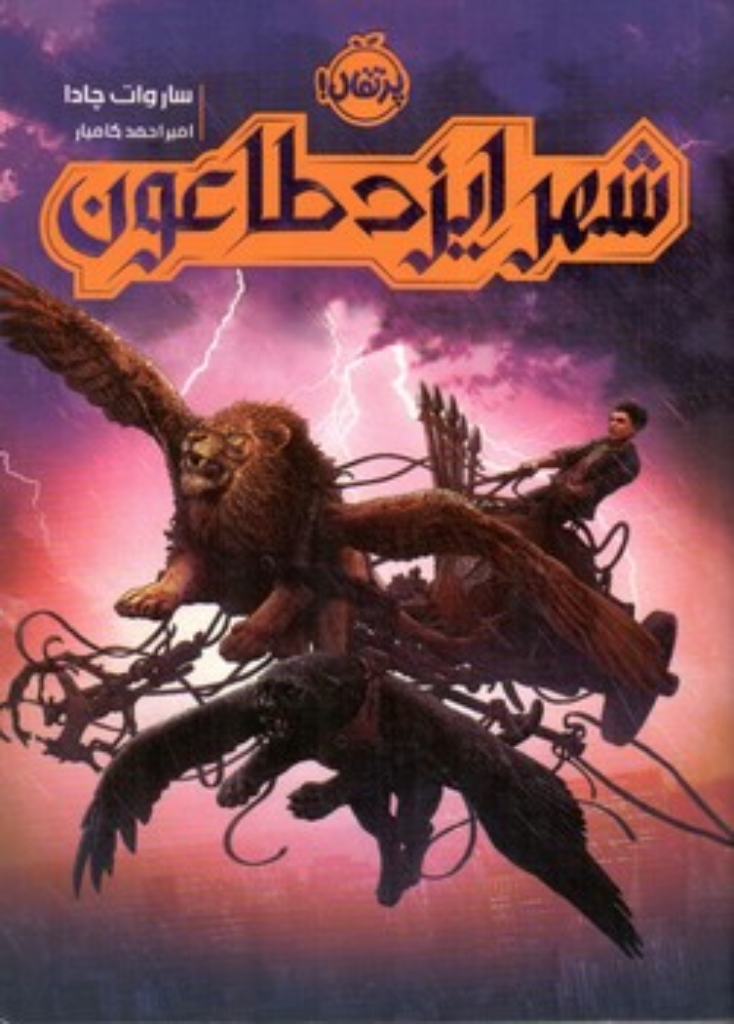 تصویر  شهر ایزد طاعون (رقعی-شمیز)